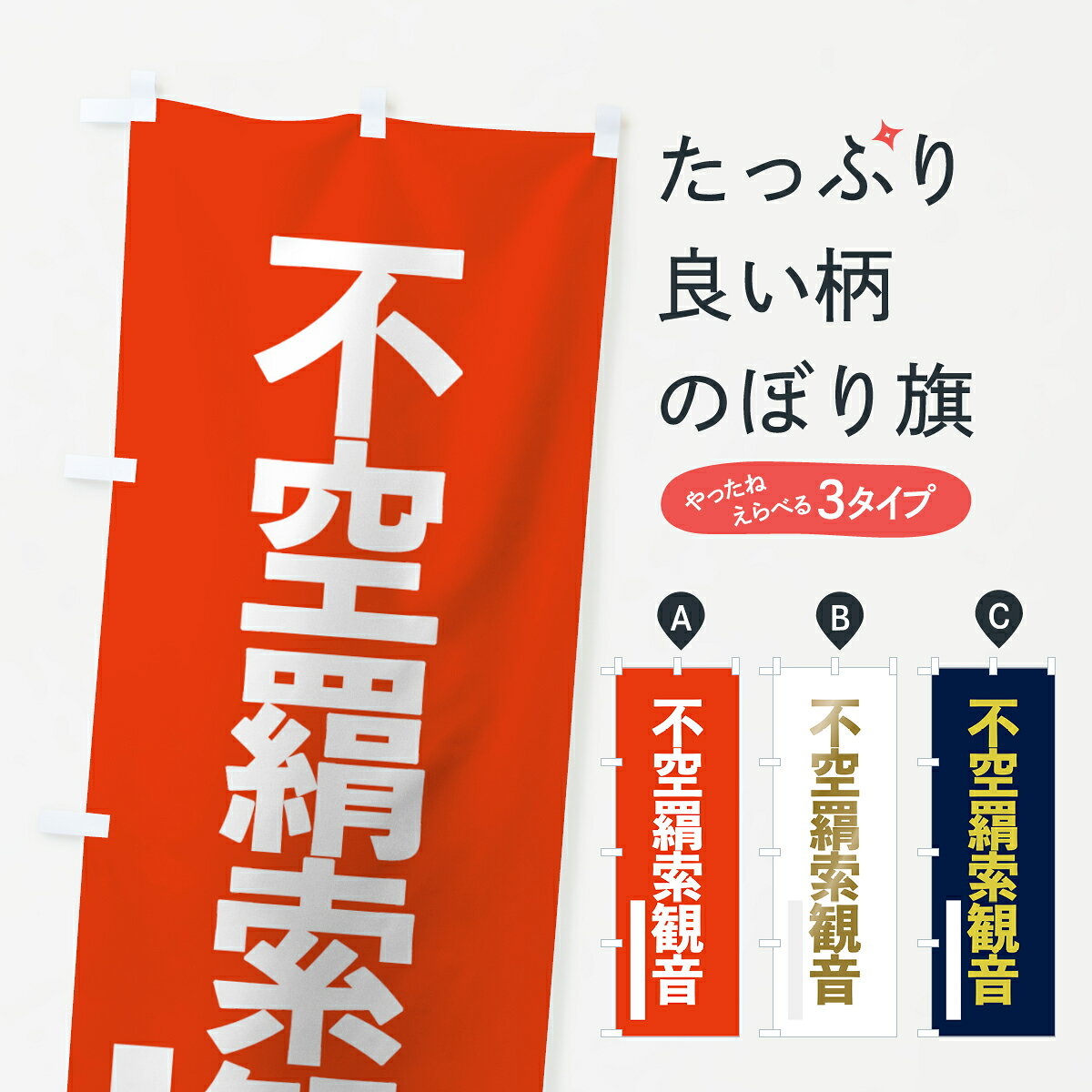 【ネコポス送料360】 のぼり旗 不空羂索観音のぼり 7L99 ゴシック グッズプロ 【名...
