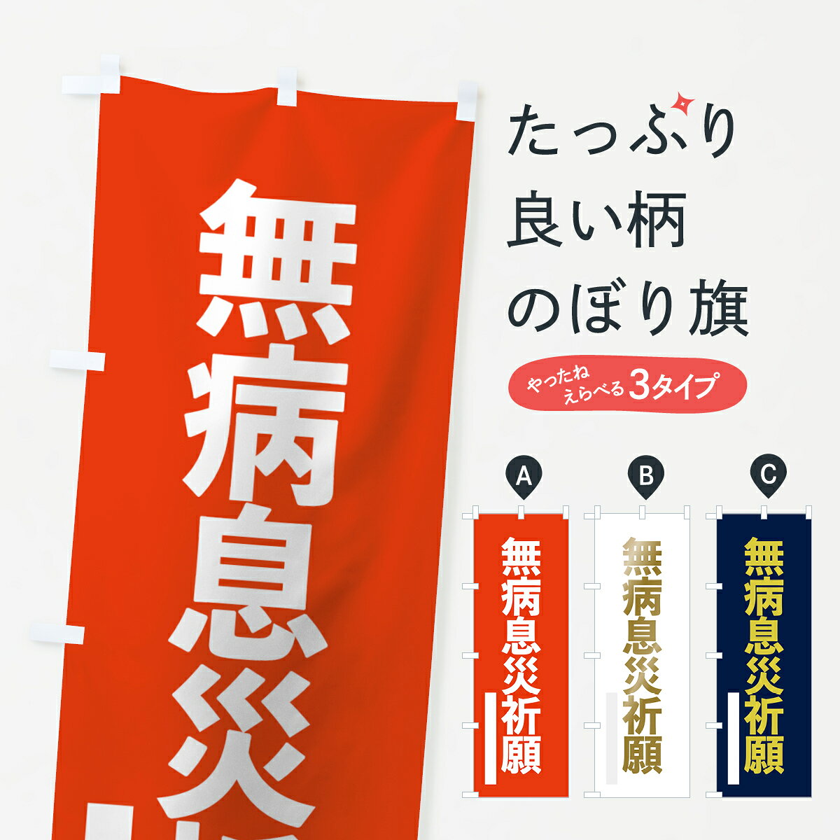 【ネコポス送料360】 のぼり旗 無病息災祈願のぼり 7LP0 ゴシック グッズプロ 【名入れできます+1017円】
