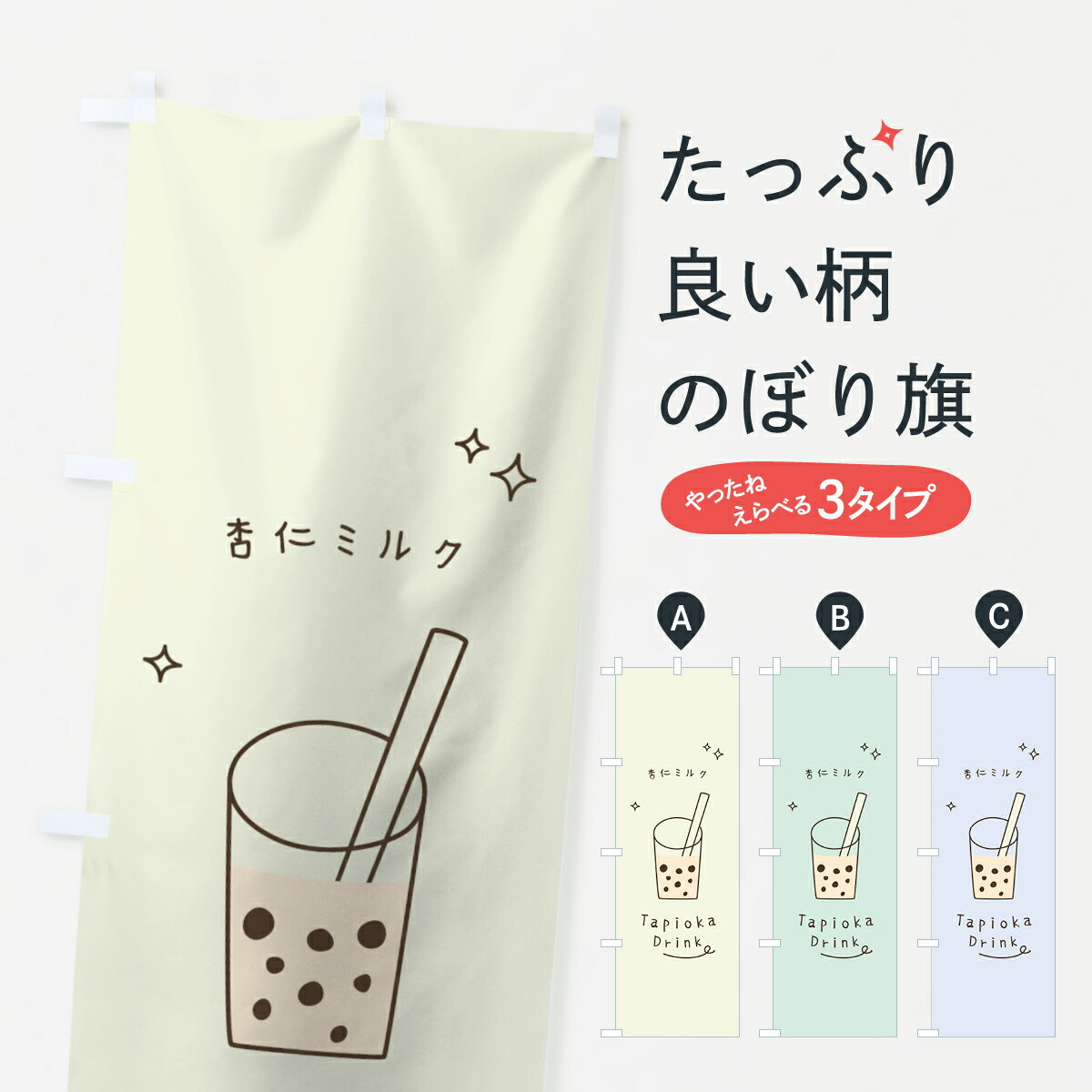 一枚一枚、職人の目で仕上げる美しいのぼり自社設備で丁寧に印刷・仕上げ。生地の目を生かした高精細プリントで、色の深みと艶やかさにこだわりました。たった1枚で店頭の空気が変わる風にはためくたび、色が“動く”。視線を集め、用件を伝え、写真にも残る。のぼり旗は手軽で扱いやすく、多くのお店で活用されています。並べるだけで統一感カラーを交互に、もしくは同色で揃えるだけでお店のトーンが整います。季節・業種ごとの入れ替えも簡単。 店舗外観の印象がガラリと変わります交互に並べて華やか、統一感UP風にはためくたびに目を引く、高発色プリント。店頭の印象づくりに最適で、入店率アップが期待できます。使う場所に“ぴったり”合わせるチチ位置・サイズ変更に対応。のぼり／横幕のセット展開もOK。店前・イベント会場・屋内外、用途に合わせて最適化します。名入れ・ロゴ入れ店舗名やロゴを入れて“自分だけののぼり”に。認知向上や予約促進に役立ちます。デザイン依頼経験豊富なデザイナーが、目的に沿って最適なデザインをご提案。メモや手描き原稿からでもOK。入稿形式いろいろ入稿のぼりは Illustrator / Photoshop / Affinity / Canva に対応。テンプレートを入手多彩なオプションチチ位置・棒袋縫い・補強縫製・フリルなど、仕様を自由に選べます。仕様・加工の詳細約88％が「また利用したい」発色のきれいさ・使いやすさで高評価。アンケートでは88.1％のお客様が再利用意向と回答。※ 当社継続アンケート（Googleフォーム／回答59件）の結果です。環境配慮のインクを採用スイスのエコテックス&reg;『ECO PASSPORT』認証インクを使用。安心と品質、そして持続可能性を両立しています。似ている他のデザインスペック印刷フルカラーダイレクト印刷重量約80g素材のぼり生地：ポンジ（テトロンポンジ）[おすすめ]丈夫で高級感のあるトロピカル生地に変更可能（裏抜け減）チチポールを通す輪。チチの色変更も可能対応ポール例：最大全長3m、直径2.2cm／2.5cmポール・注水台は別売り：スタートセット包装個別包装（PE袋）／包装時：約20×25cm横幕に変更決済時の備考欄に「横幕の画像確認希望」とご記入ください縫製四辺ヒートカット仕上げ。四辺補強縫製・棒袋縫いに対応 防炎加工＋2営業日。防炎加工・商標保護されているデザインは、権利者の許可がある場合のみ使用できます。・誤解を招く表記（例：AED非設置なのに表示など）は使用できません。・屋外向け薄手生地。寿命目安：約3?6ヶ月（使用環境により変動）。・荒天時は屋内退避で長持ち。濡れたまま放置は色ムラ・色移りの原因。・約3ヶ月ごとのデザイン更新がおすすめ。・洗濯・アイロンは可能ですが、色落ち等にご注意ください（自己責任）。場所に合わせてサイズを選べますサイズの選び方お届けの目安