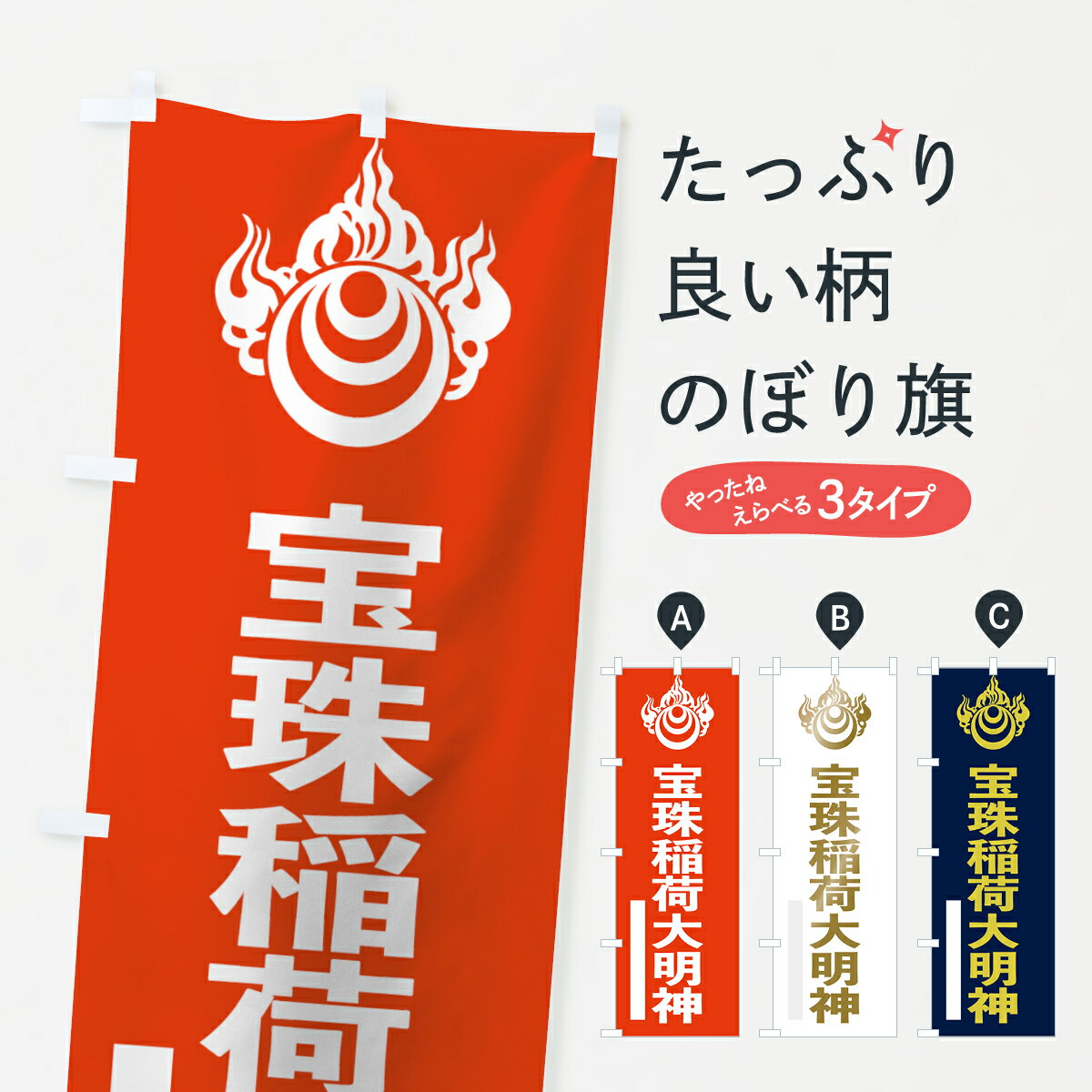 樂天商城 - 【ネコポス送料360】 のぼり旗 宝珠稲荷大明神のぼり 7LPP 宝珠玉 ゴシック 稲荷大社 グッズプロ