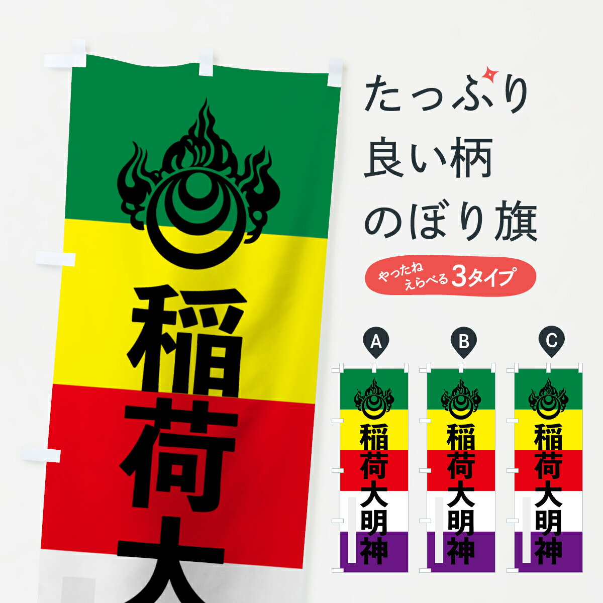 樂天商城 - 【ネコポス送料360】 のぼり旗 稲荷大明神のぼり 7LRX 宝珠玉 五色幡 ゴシック 稲荷大社 グッズプロ