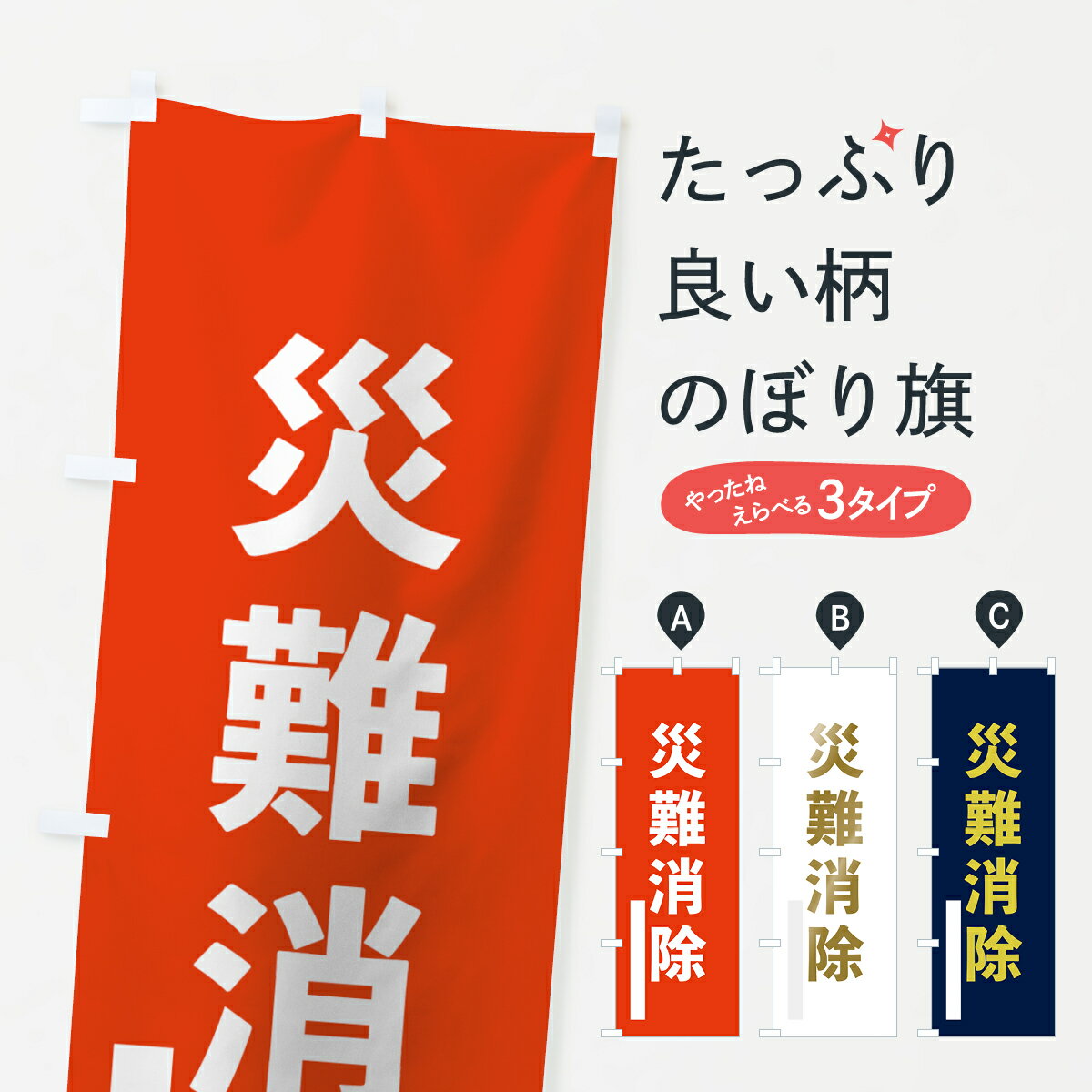 【ネコポス送料360】 のぼり旗 災難消除のぼり 7LR6 ゴシック 祈願 グッズプロ 【名入れできます+1017円】(3.0)