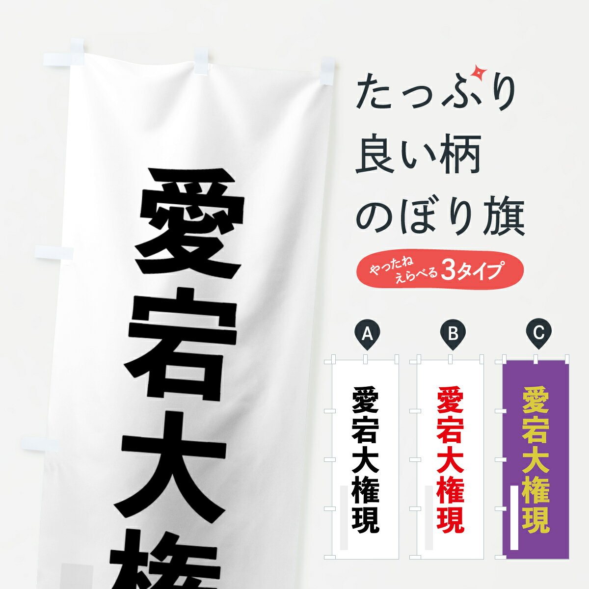 Rakuten - 【ネコポス送料360】 のぼり旗 愛宕大権現のぼり 7LS9 ゴシック 別色 垂迹神 グッズプロ 【名入れできます+1017円】