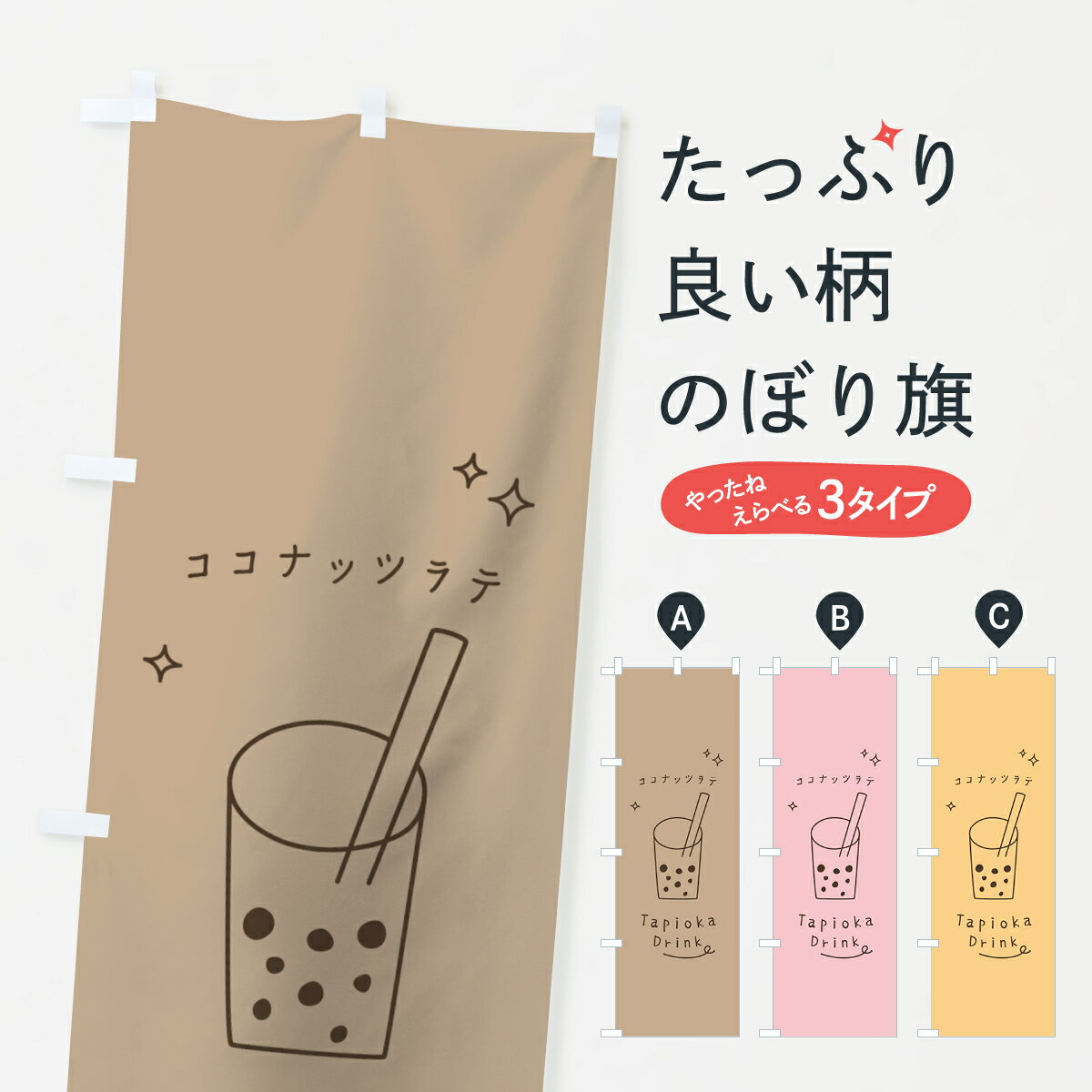 【ネコポス送料360】 のぼり旗 ココナッツラテタピオカドリンクのぼり 7LU7 グッズプロ 【名入れできます+1017円】