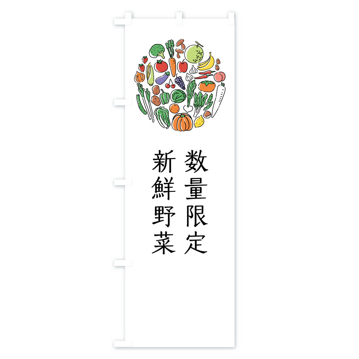 グッズプロの【ネコポス送料360】 のぼり旗 数量限定新鮮野菜のぼり 7K62 新鮮やさい 新鮮野菜・直売 グッズプロ 【名入れできます+1017円】｜アングル2