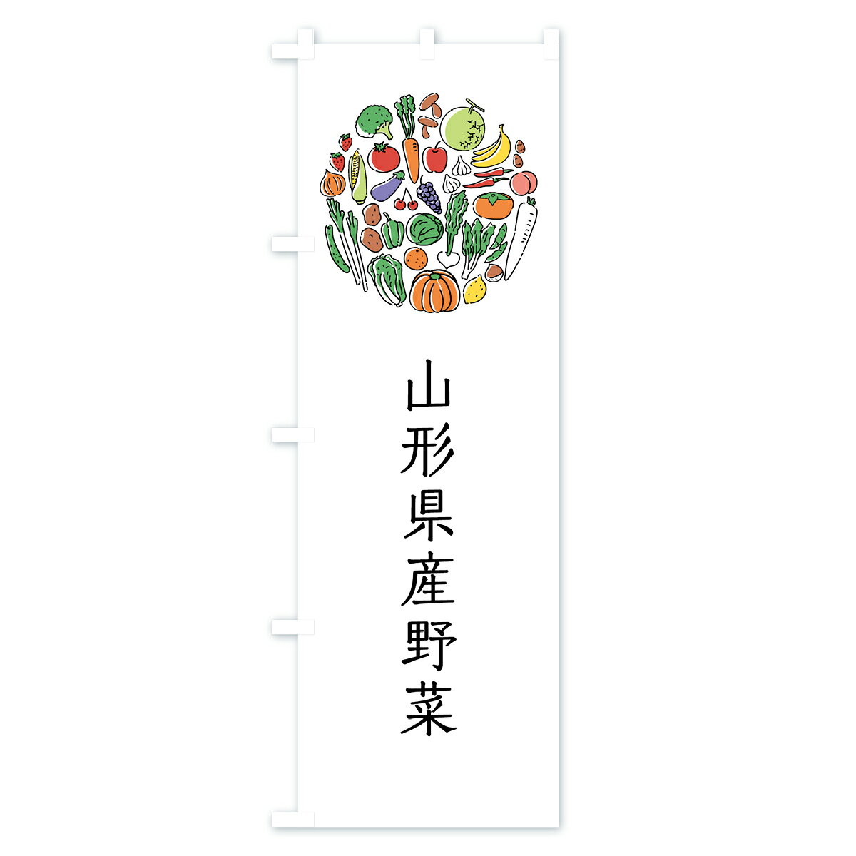 【ネコポス送料360】 のぼり旗 山形県産野菜のぼり 7KX1 やさい 新鮮野菜・直売 グッズプロ - 2