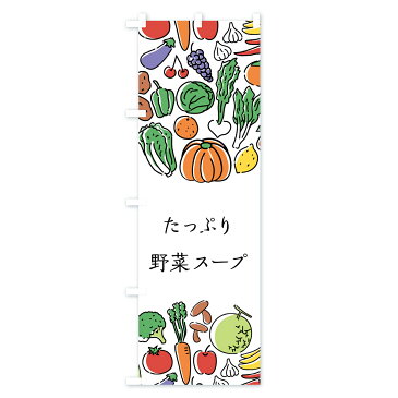 のぼり旗 たっぷり野菜スープのぼり やさい