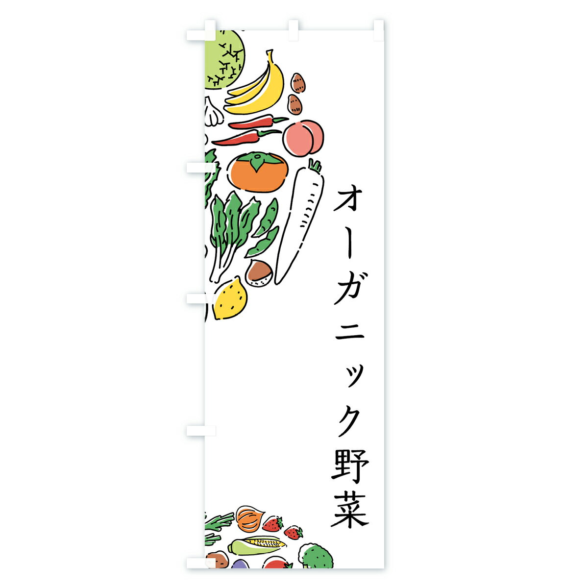 【ネコポス送料360】 のぼり旗 オーガニック野菜のぼり 7KPJ やさい 新鮮野菜・直売