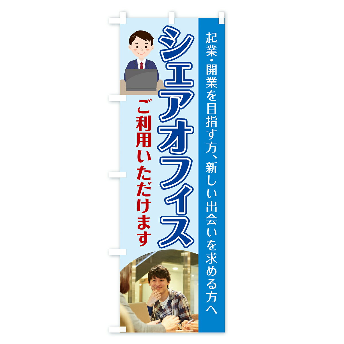 グッズプロの【ネコポス送料360】 のぼり旗 シェアオフィスのぼり 78G4 シェアスペース レンタルオフィス 貸し物件 グッズプロ 【名入れできます+1017円】｜アングル2