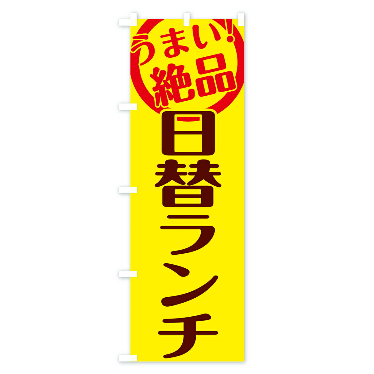 【ネコポス送料360】 のぼり旗 日替ランチのぼり 78G3 日替りランチ 日替わりランチ グッズプロ 【名入れできます+1017円】 2