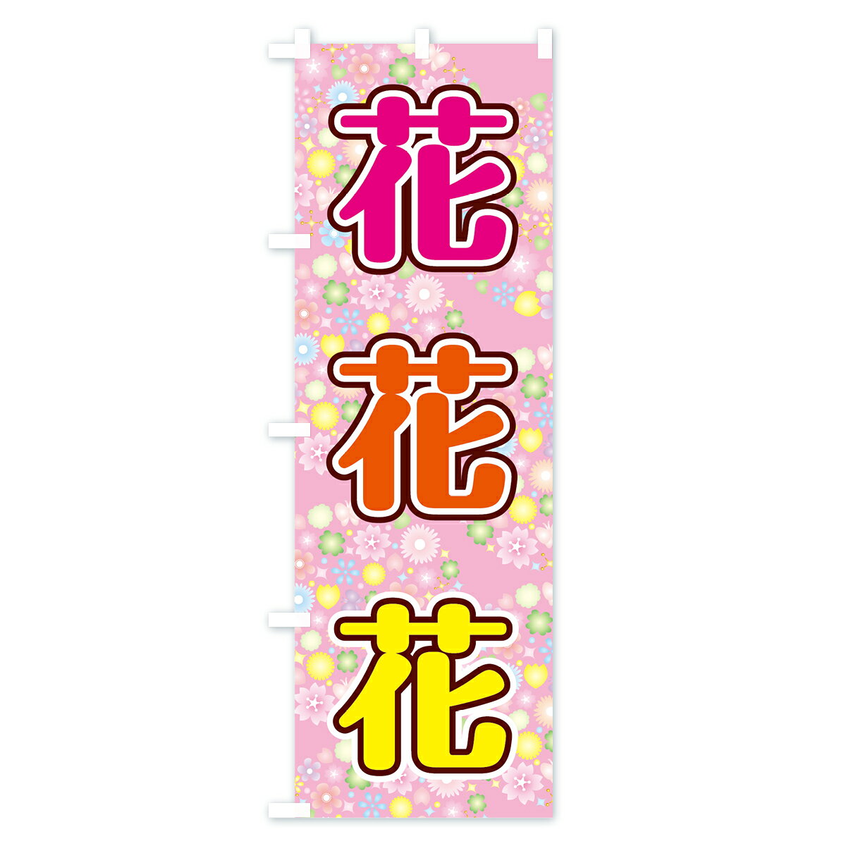 【ネコポス送料360】 のぼり旗 花のぼり 78N7 フラワーショップ グッズプロ 【名入...