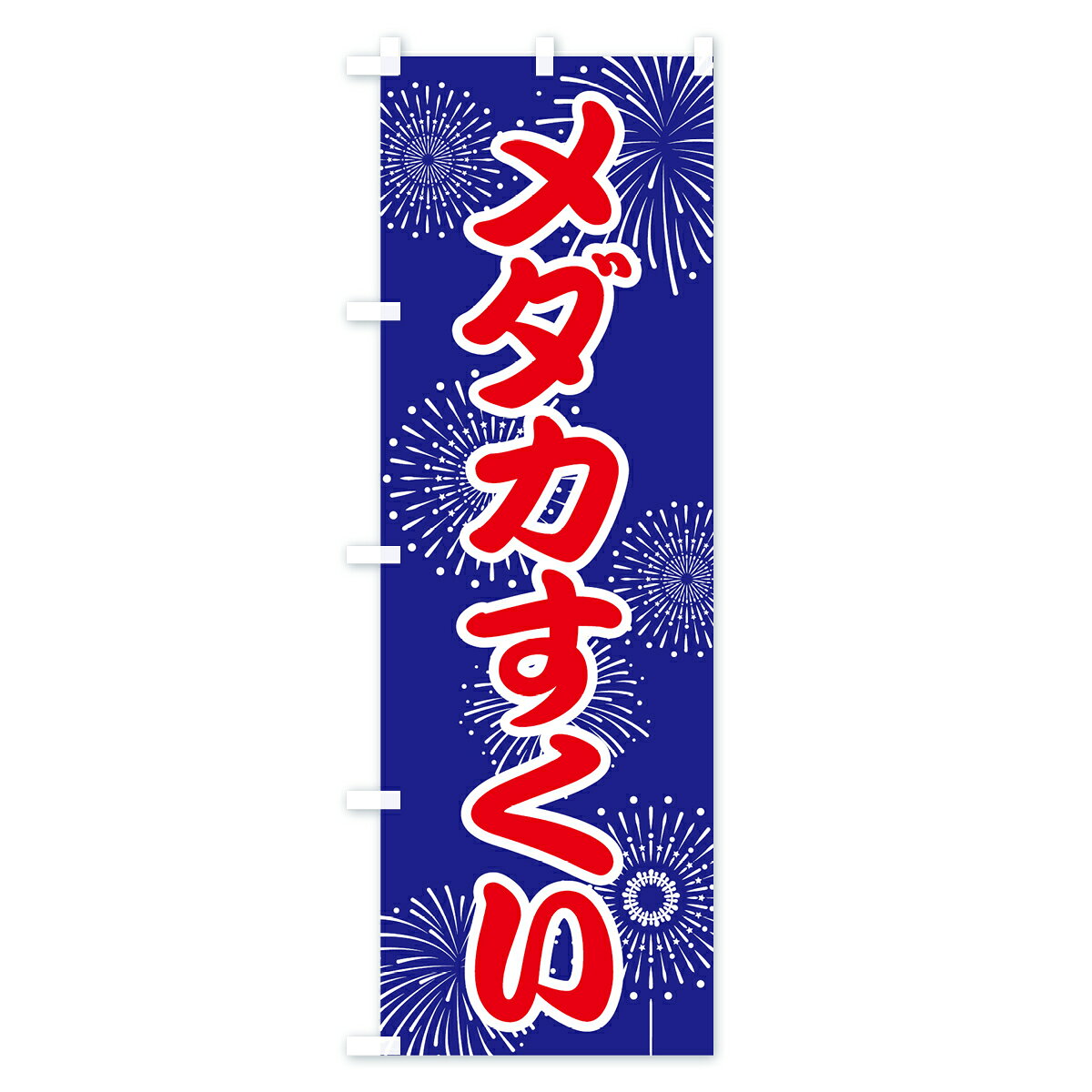 グッズプロの【ネコポス送料360】 のぼり旗 メダカすくいのぼり 786Y 遊戯屋台 グッズプロ 【名入れできます+1017円】｜アングル2
