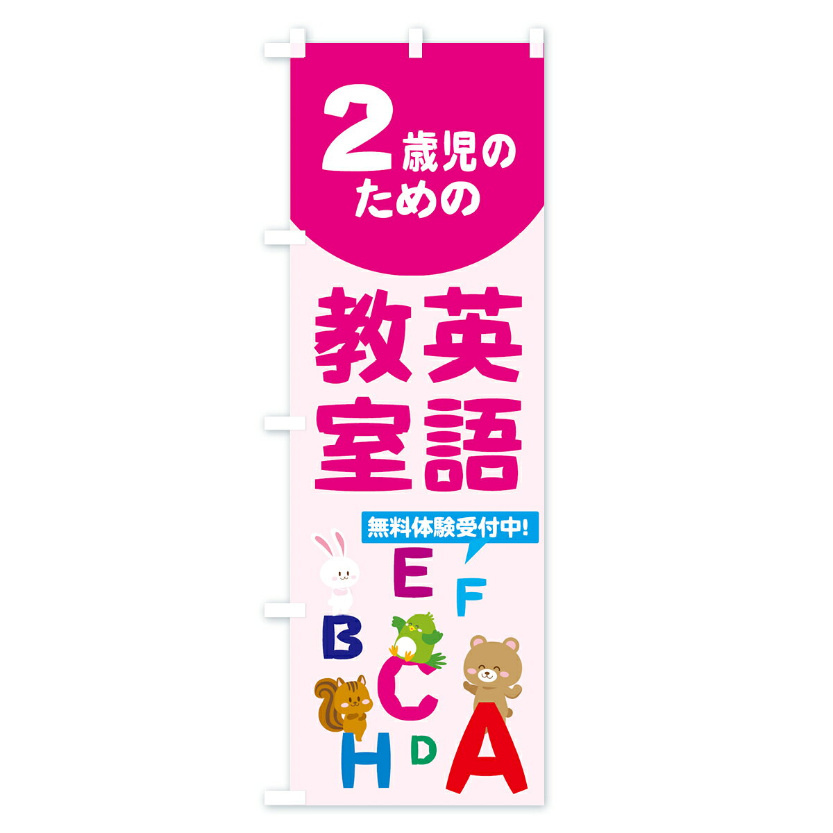 グッズプロの【ネコポス送料360】 のぼり旗 2歳児のための英語教室のぼり 78C2 子供英語教室 英会話・検定 グッズプロ｜アングル2