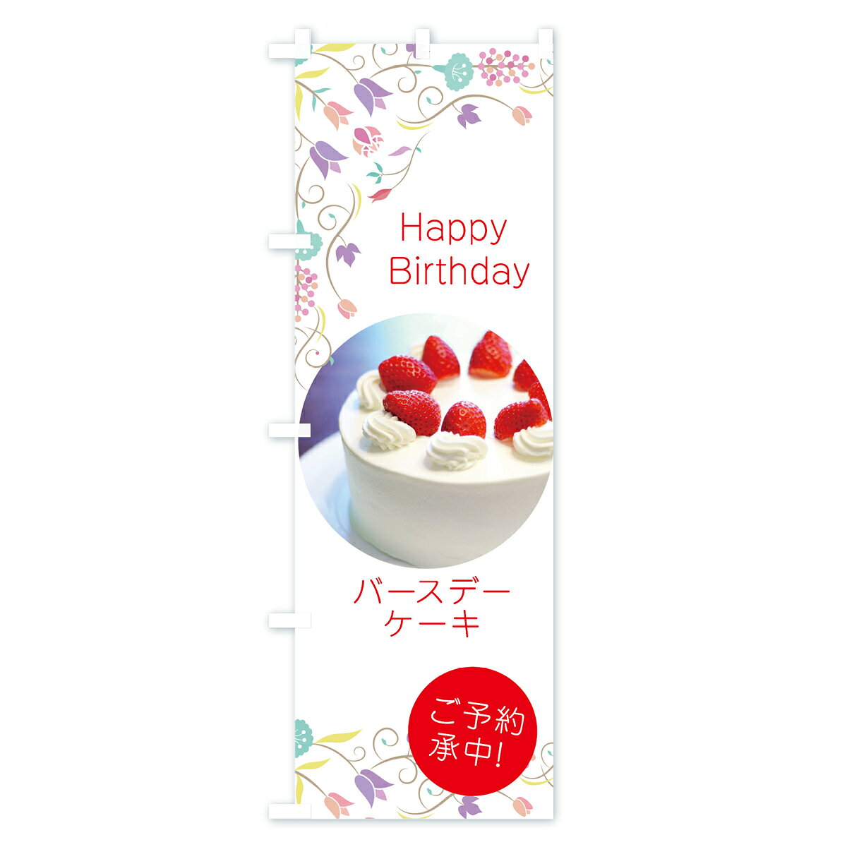 【ネコポス送料360】 のぼり旗 バースデーケーキのぼり 78CC 誕生日ケーキ 誕生ケーキ グッズプロ 【名入れできます+1017円】 goods-pro-10014888 グッズプロ サンプル画像2