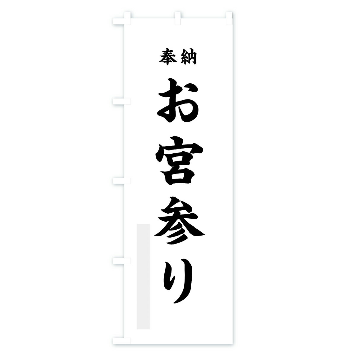 のぼり旗 お宮参りのぼり 奉納 祈願