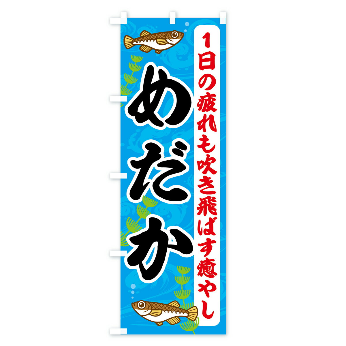 【ネコポス送料360】 のぼり旗 めだかのぼり...の紹介画像2
