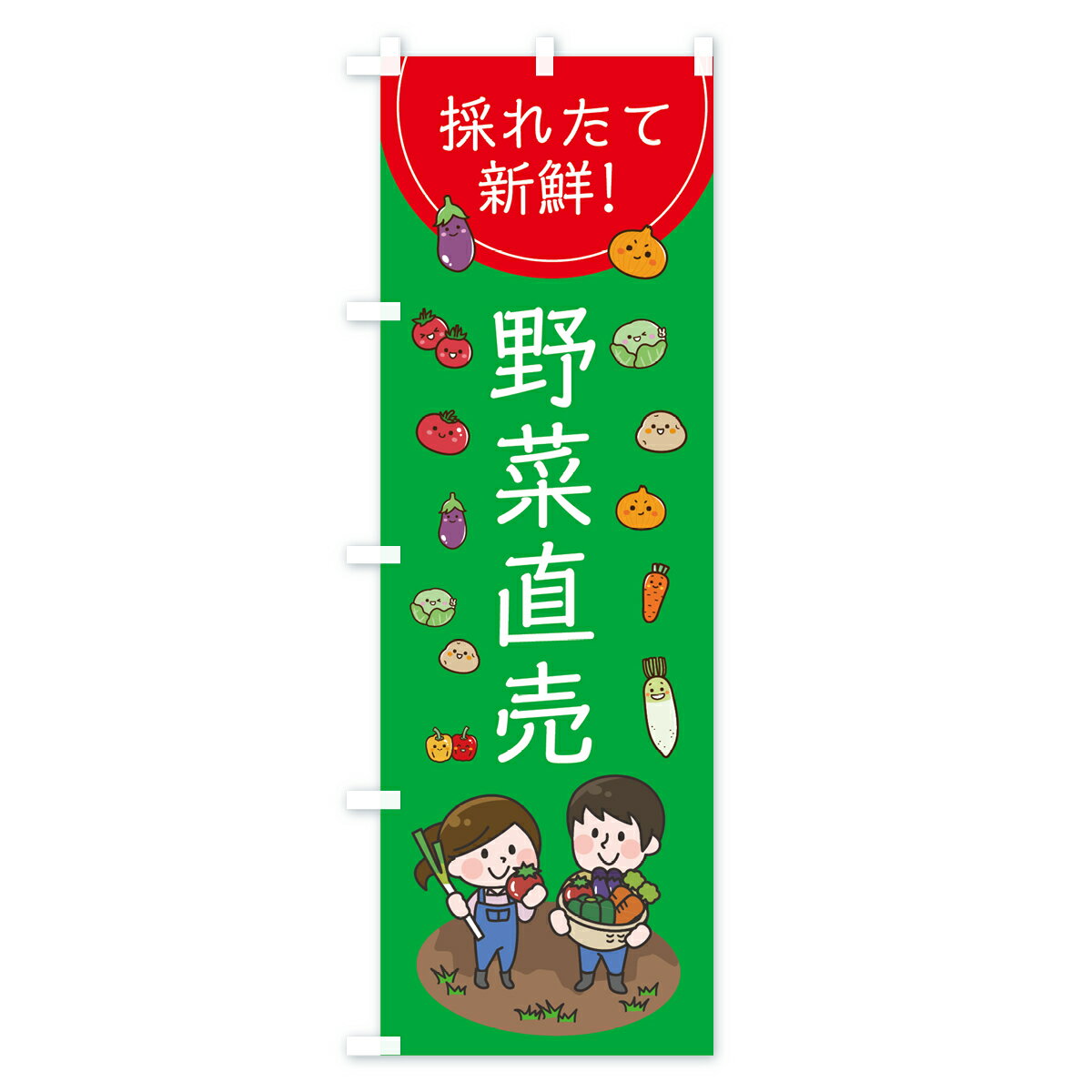 【ネコポス送料360】 のぼり旗 採れたて野菜...の紹介画像2