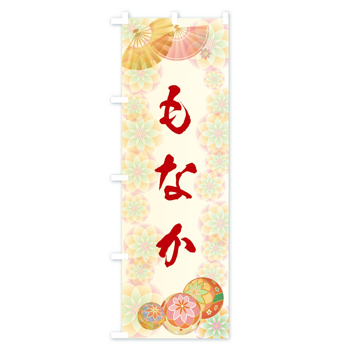 【3980送料無料】 のぼり旗 もなかのぼり 最中 お餅・餅菓子