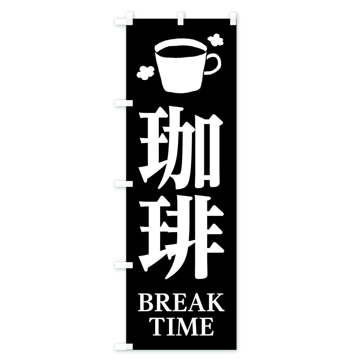 【ネコポス送料360】 のぼり旗 珈琲のぼり 7L1P コーヒー グッズプロ goods-pro-10015589 グッズプロ サンプル画像2