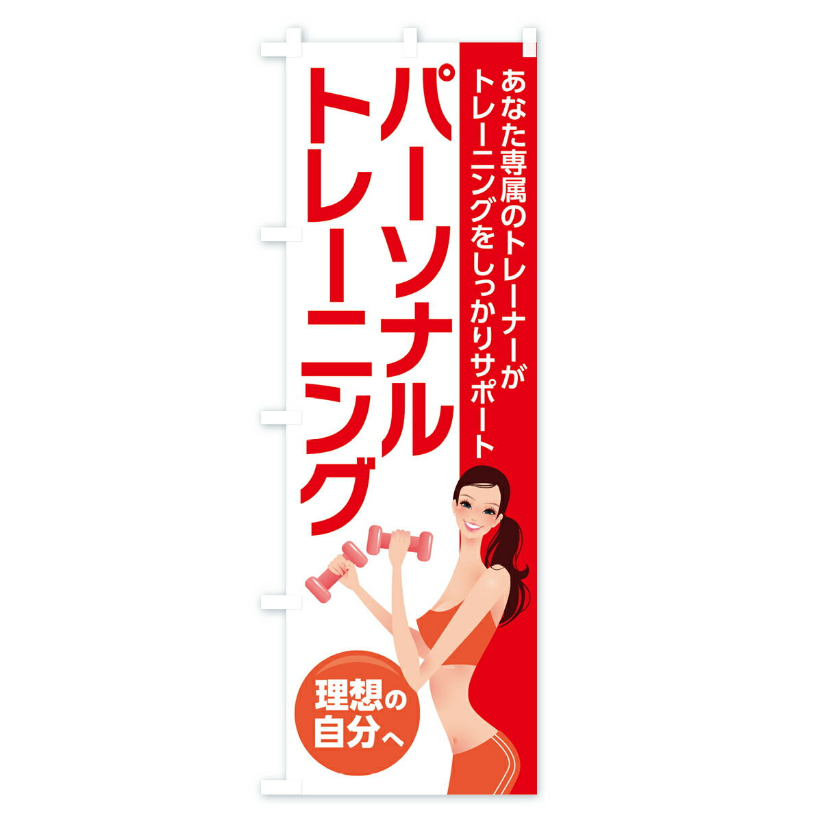 【ネコポス送料360】 のぼり旗 パーソナルトレーニングのぼり 7L2T トレーニングジム グッズプロ 【名入れできます+1017円】