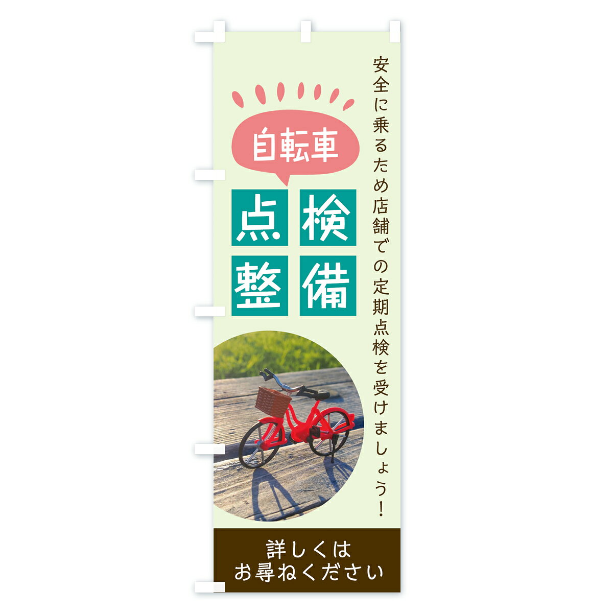 【ネコポス送料360】 のぼり旗 自転車点検整備のぼり 7L31 自転車整備点検 自転車修理 グッズプロ 【名入れできます+1017円】 goods-pro-10015622 グッズプロ サンプル画像2