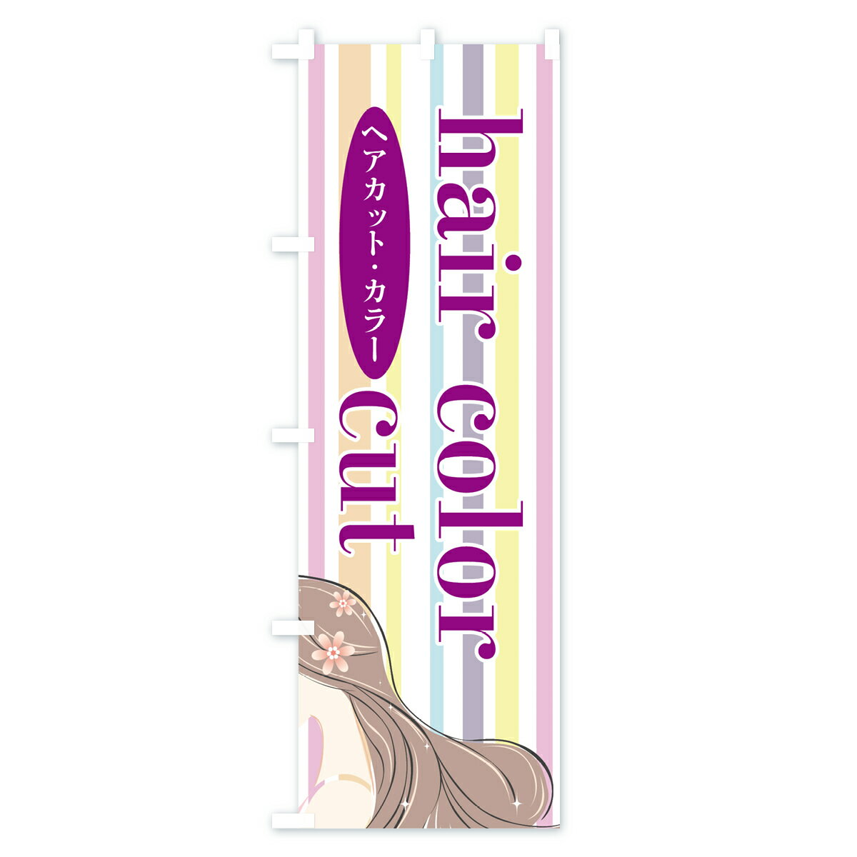 【ネコポス送料360】 のぼり旗 ヘアカットヘアカラーのぼり 7LFN 美容院 理容院 ヘアサロン グッズプロ 【名入れできます+1017円】 goods-pro-10015604 グッズプロ サンプル画像2