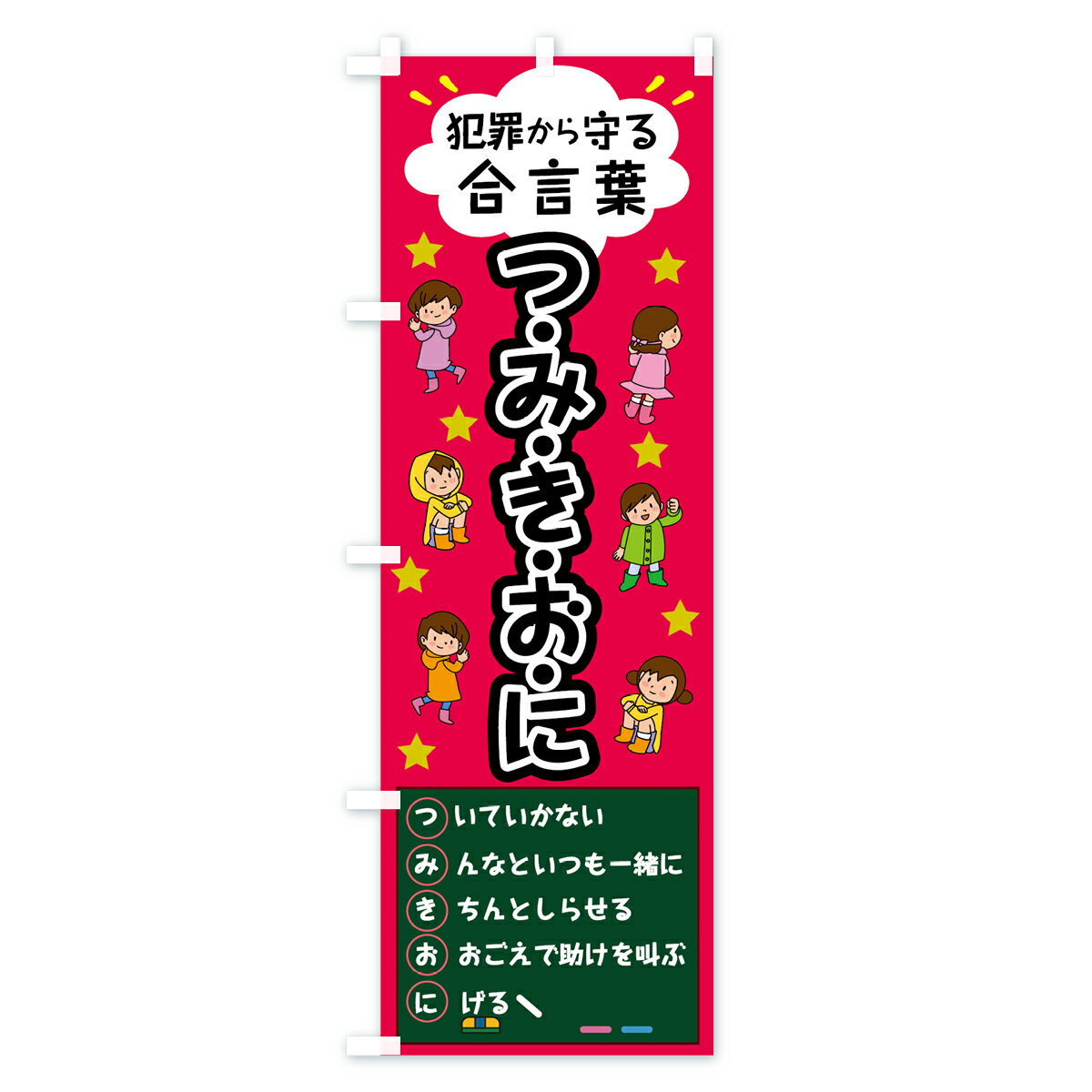 【ネコポス送料360】 のぼり旗 つみきおにの...の紹介画像2