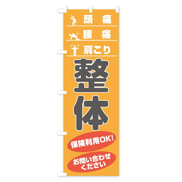 【3980送料無料】 のぼり旗 整体のぼり 頭痛 腰痛 肩こり 保険利用OK