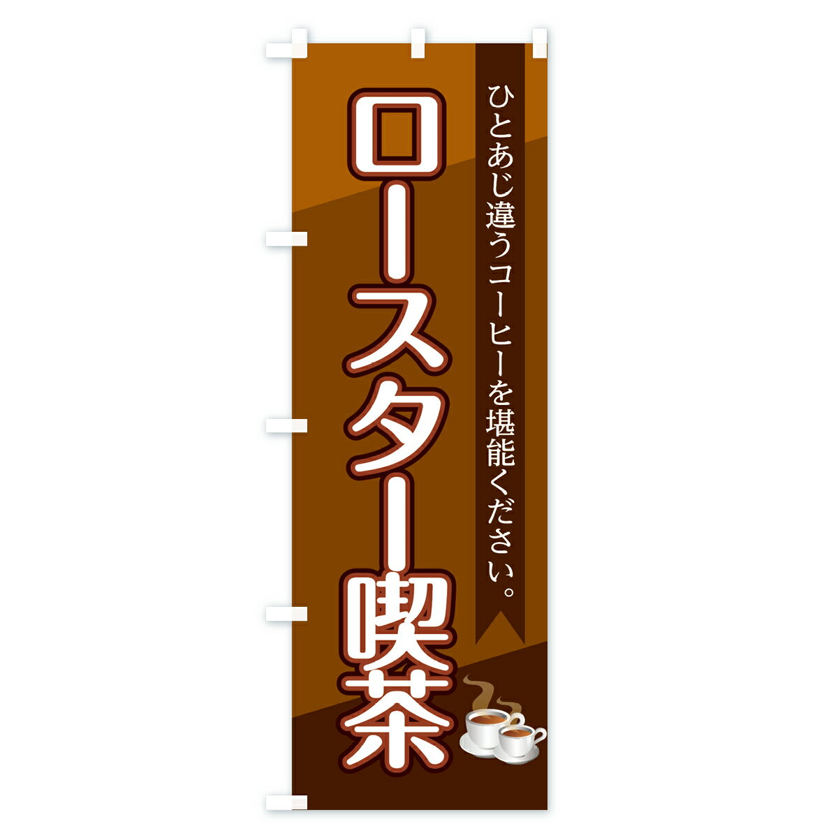 【ネコポス送料360】 のぼり旗 ロースター喫...の紹介画像2