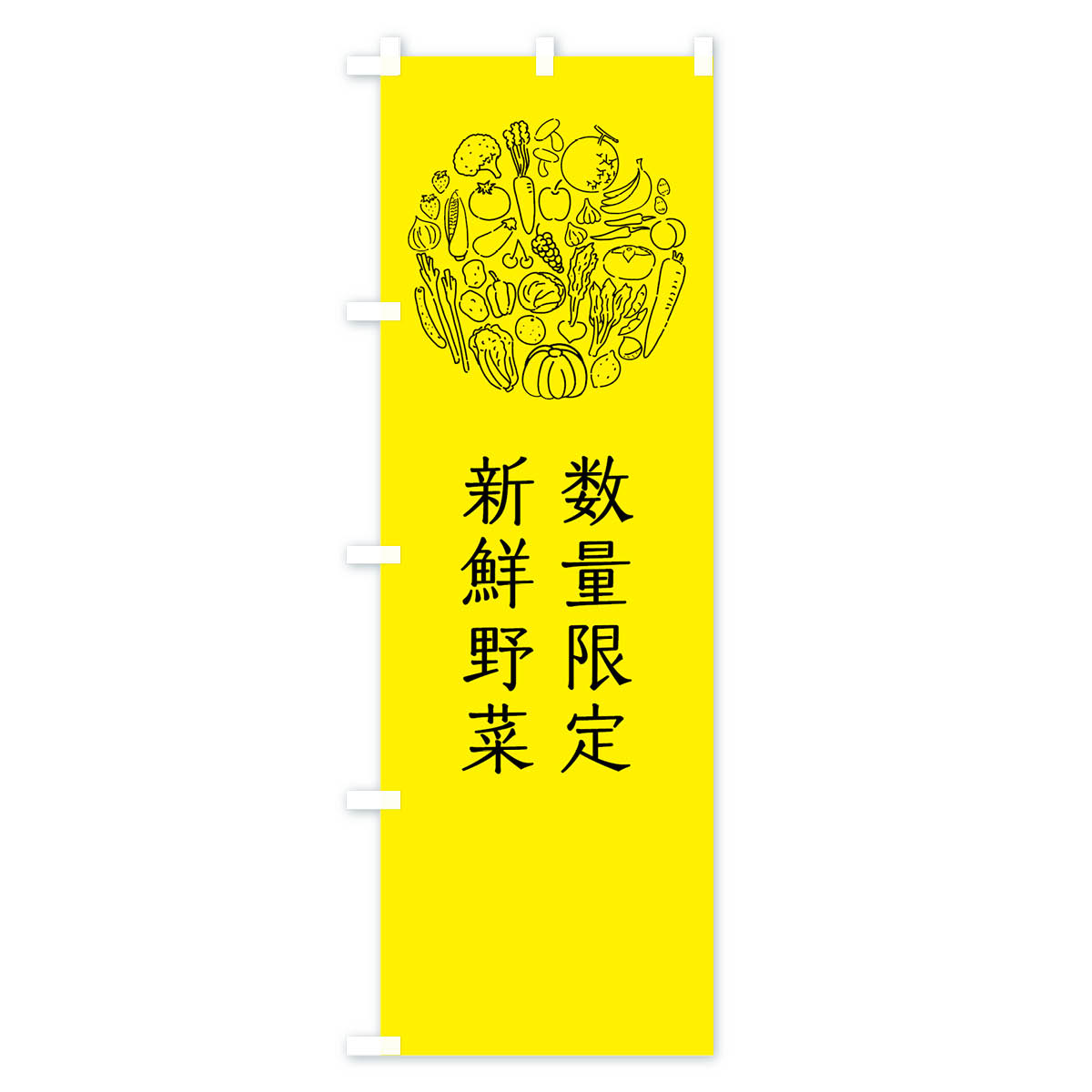 グッズプロの【ネコポス送料360】 のぼり旗 数量限定新鮮野菜のぼり 7K62 新鮮やさい 新鮮野菜・直売 グッズプロ 【名入れできます+1017円】｜アングル3