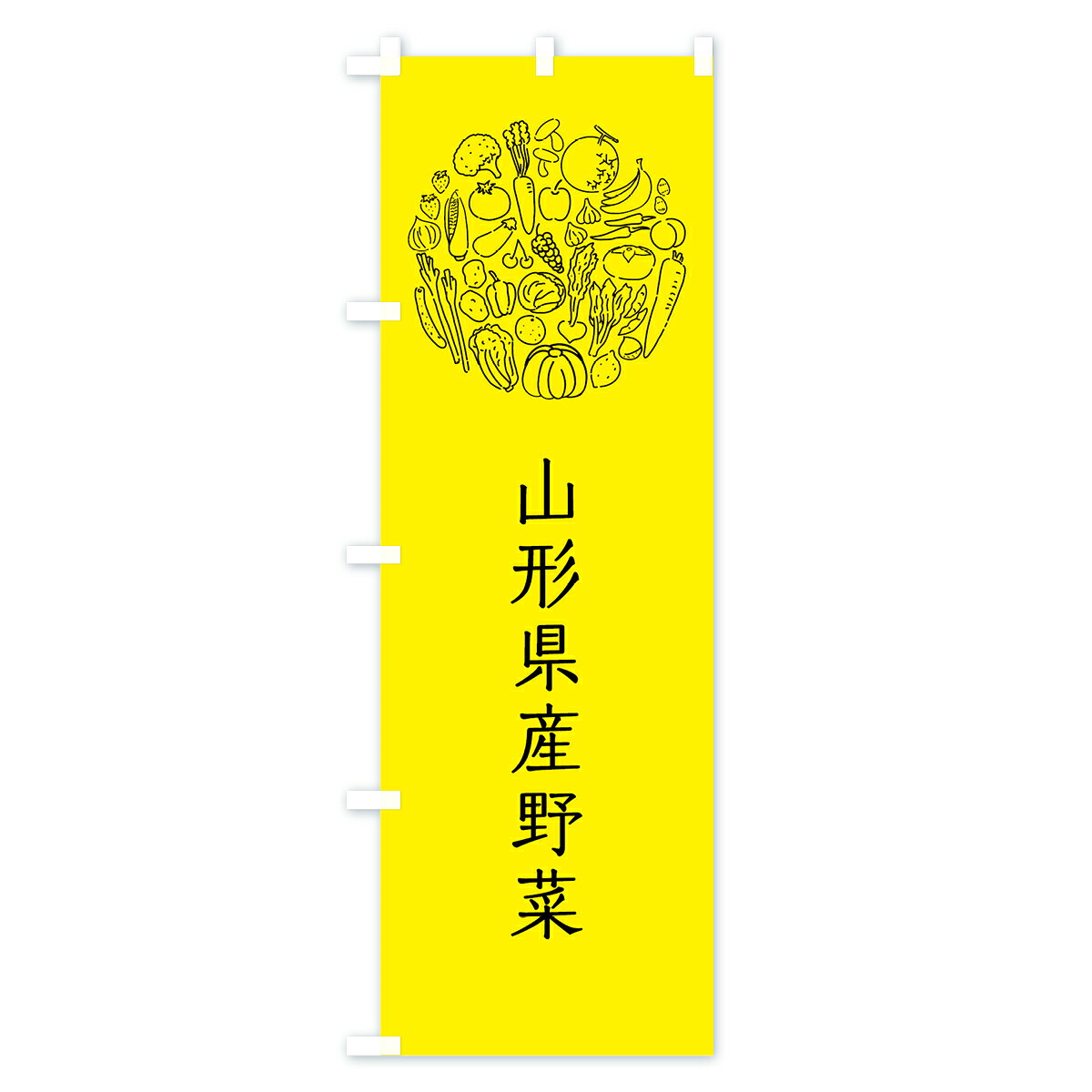 【ネコポス送料360】 のぼり旗 山形県産野菜のぼり 7KX1 やさい 新鮮野菜・直売 グッズプロ - 3