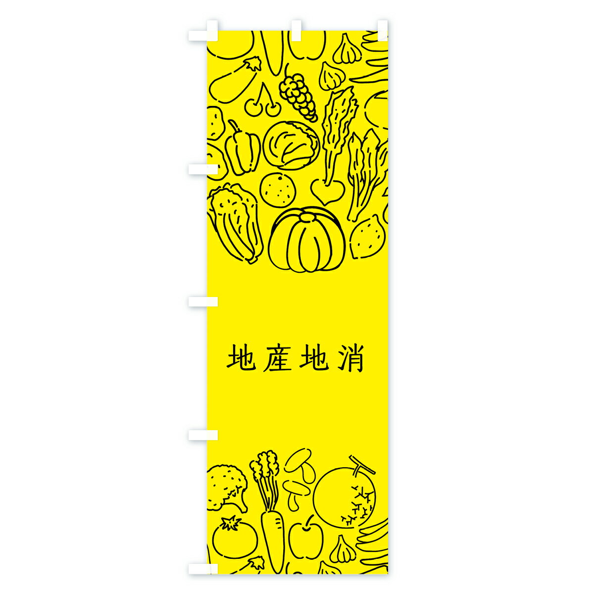 【ネコポス送料360】 のぼり旗 地産地消のぼり 7K8A 野菜 やさい 新鮮野菜・直売 グッズプロ 【名入れできます+1017円】