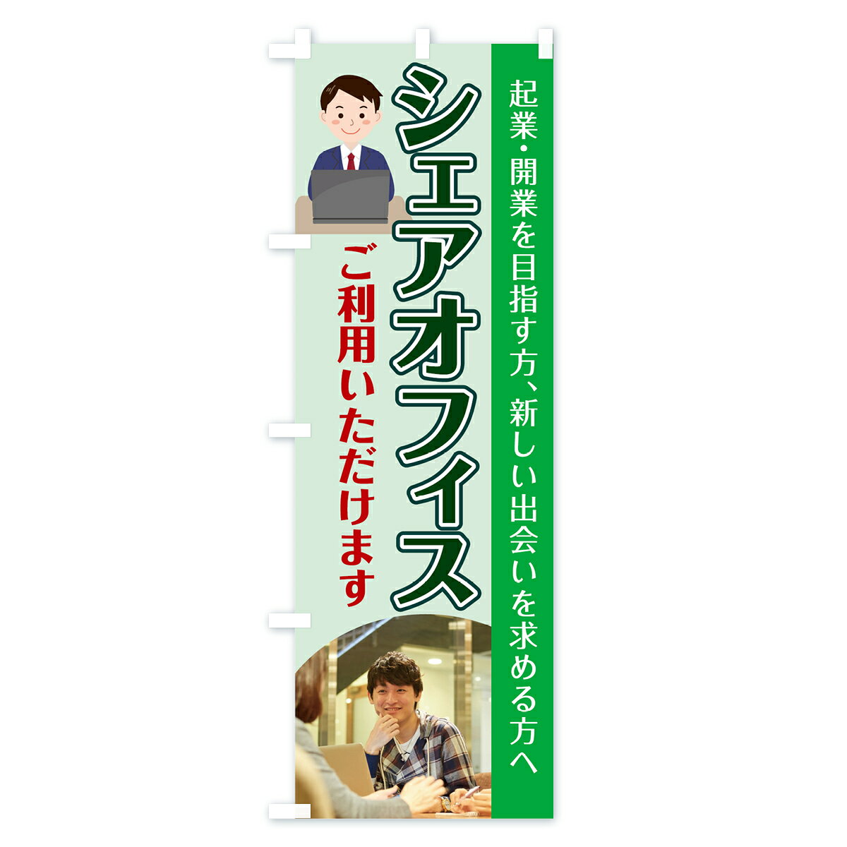 グッズプロの【ネコポス送料360】 のぼり旗 シェアオフィスのぼり 78G4 シェアスペース レンタルオフィス 貸し物件 グッズプロ 【名入れできます+1017円】｜アングル3