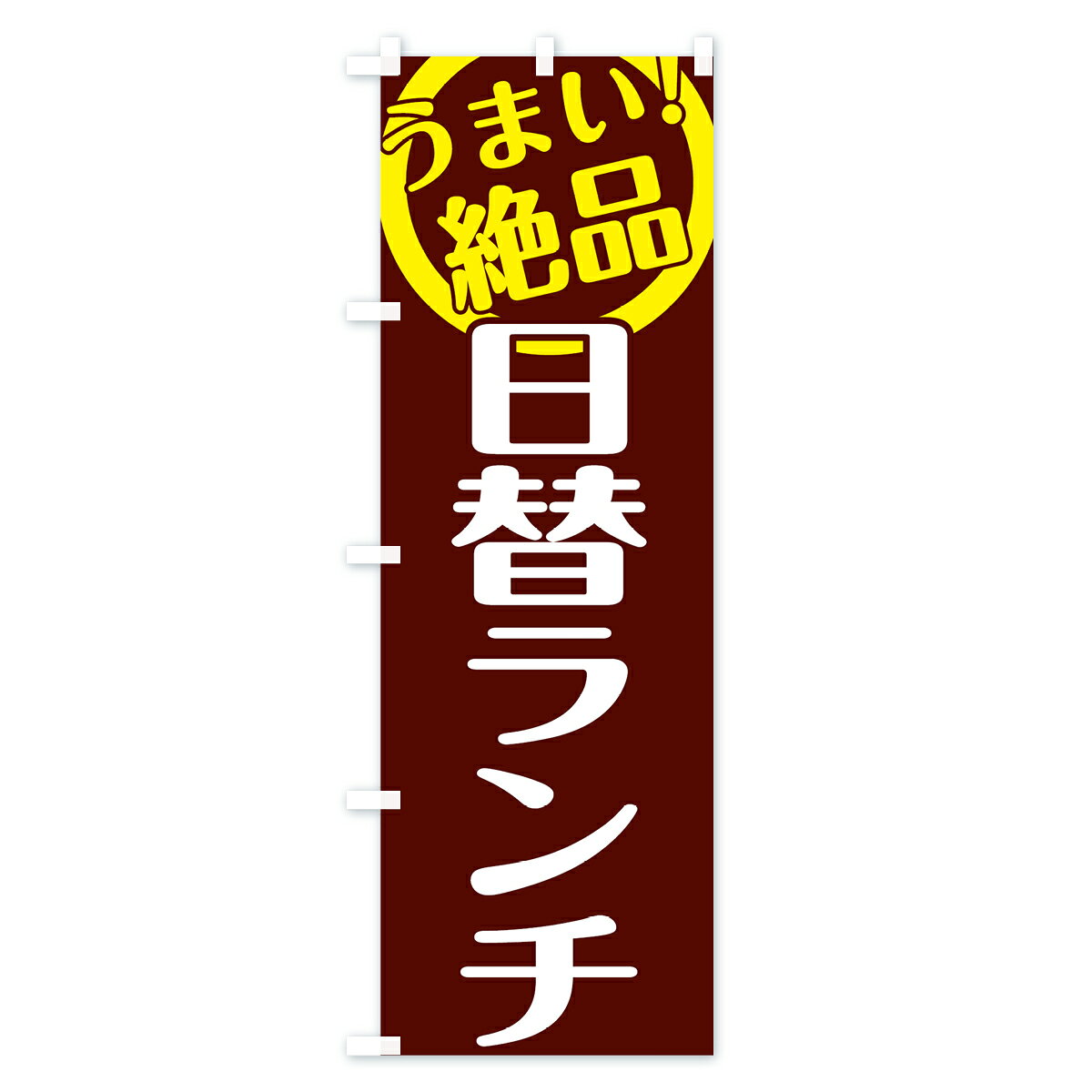 【ネコポス送料360】 のぼり旗 日替ランチのぼり 78G3 日替りランチ 日替わりランチ グッズプロ 【名入れできます+1017円】 3