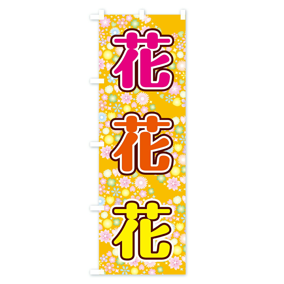 【ネコポス送料360】 のぼり旗 花のぼり 78N7 フラワーショップ グッズプロ 【名入...