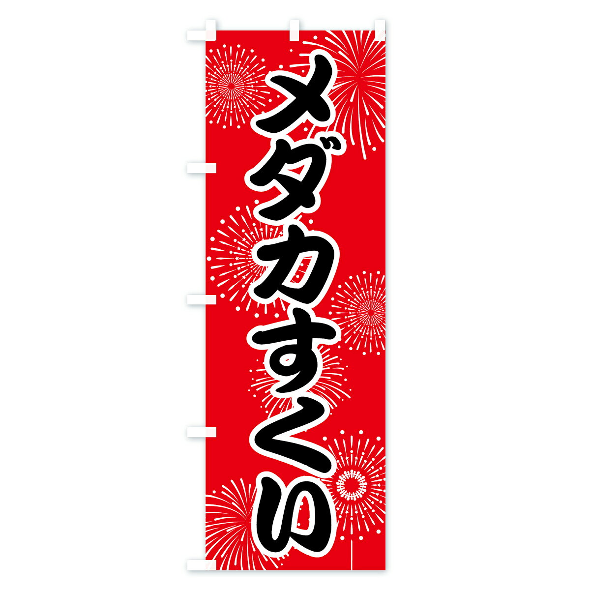 グッズプロの【ネコポス送料360】 のぼり旗 メダカすくいのぼり 786Y 遊戯屋台 グッズプロ 【名入れできます+1017円】｜アングル3