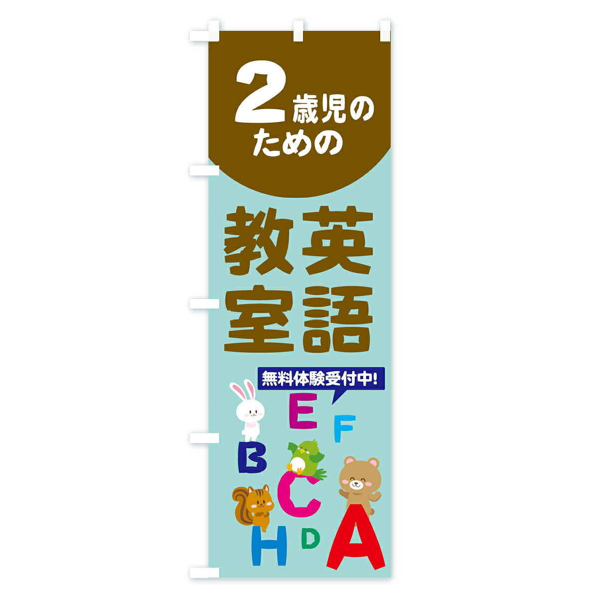 グッズプロの【ネコポス送料360】 のぼり旗 2歳児のための英語教室のぼり 78C2 子供英語教室 英会話・検定 グッズプロ｜アングル3