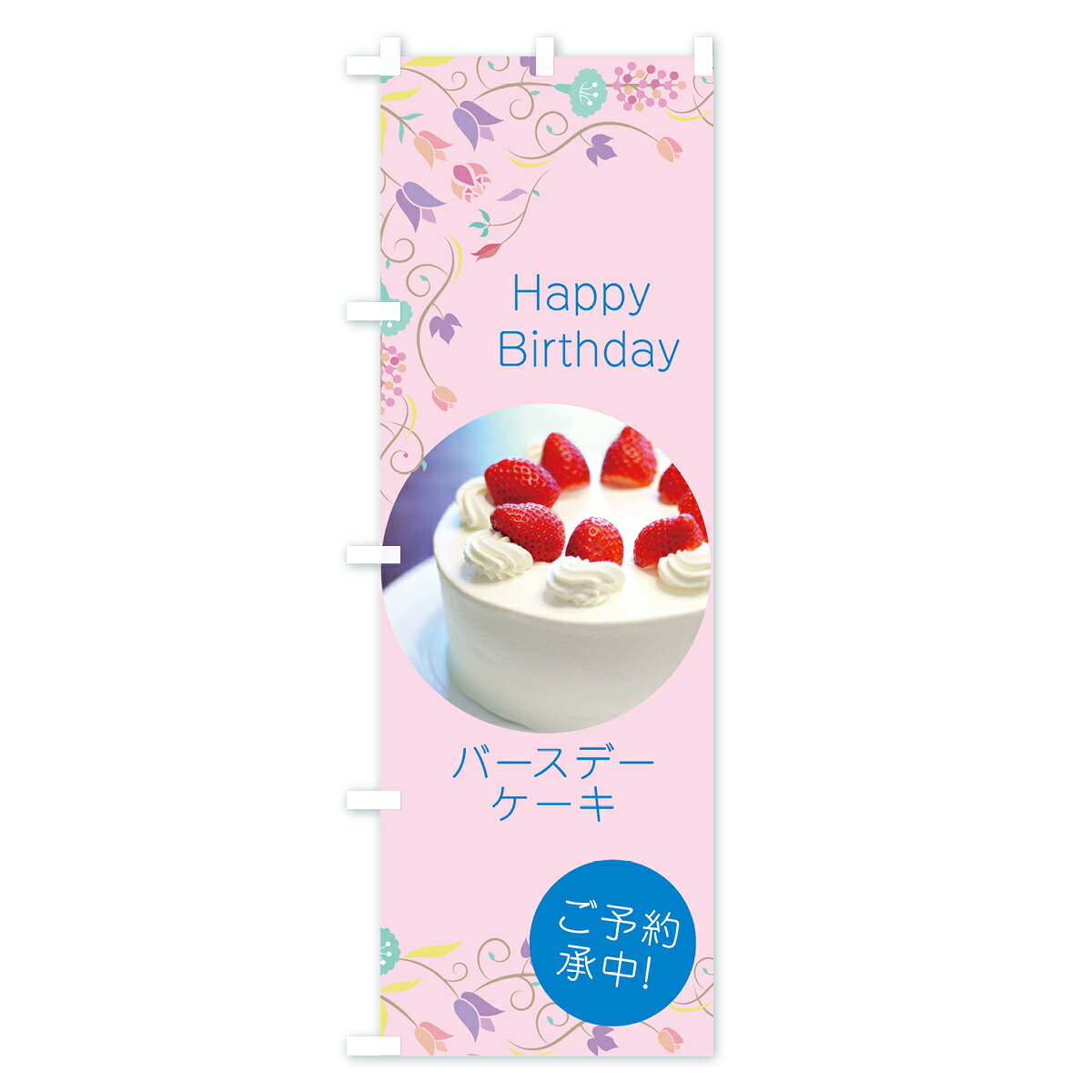 【ネコポス送料360】 のぼり旗 バースデーケーキのぼり 78CC 誕生日ケーキ 誕生ケーキ グッズプロ 【名入れできます+1017円】 goods-pro-10014888 グッズプロ サンプル画像3