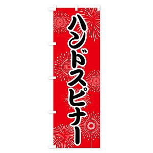 【ネコポス送料360】 のぼり旗 ハンドスピナーのぼり 78UY おもちゃ屋台 グッズプロ グッズプロ