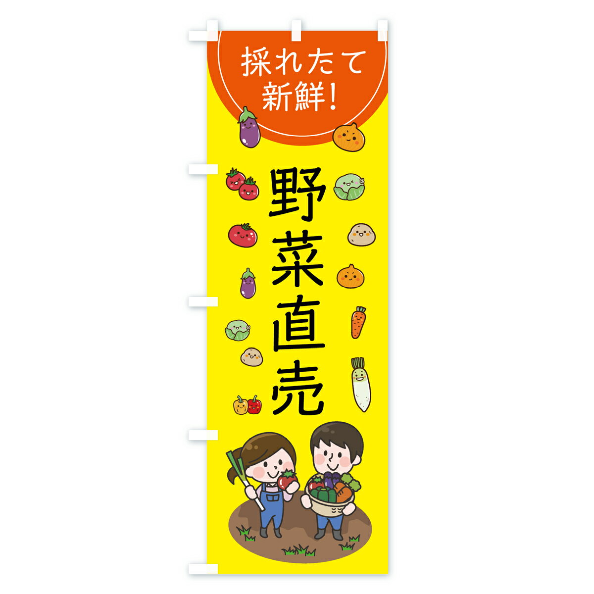 【ネコポス送料360】 のぼり旗 採れたて野菜...の紹介画像3