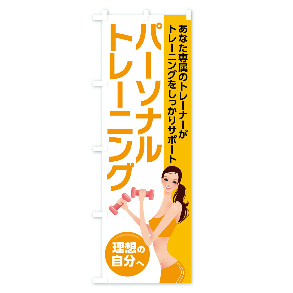 【ネコポス送料360】 のぼり旗 パーソナルトレーニングのぼり 7L2T トレーニングジム グッズプロ 【名入れできます+1017円】