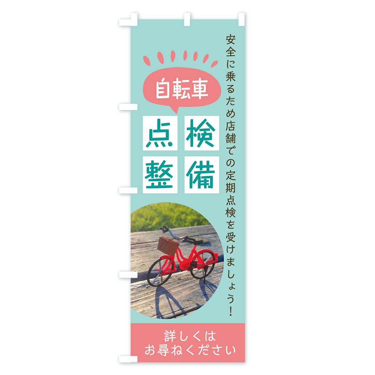 【ネコポス送料360】 のぼり旗 自転車点検整備のぼり 7L31 自転車整備点検 自転車修理 グッズプロ 【名入れできます+1017円】 goods-pro-10015622 グッズプロ サンプル画像3