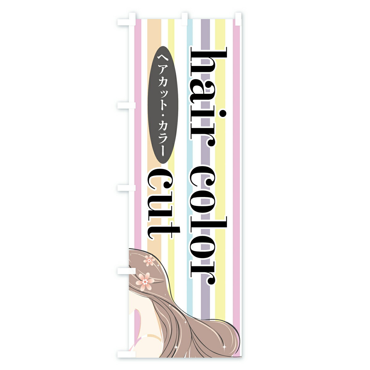 【ネコポス送料360】 のぼり旗 ヘアカットヘアカラーのぼり 7LFN 美容院 理容院 ヘアサロン グッズプロ 【名入れできます+1017円】 goods-pro-10015604 グッズプロ サンプル画像3