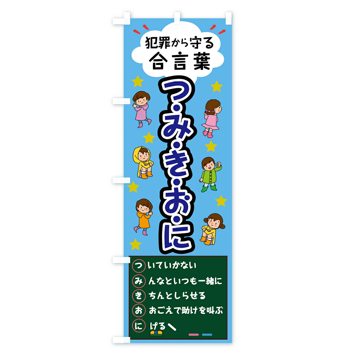 【ネコポス送料360】 のぼり旗 つみきおにの...の紹介画像3