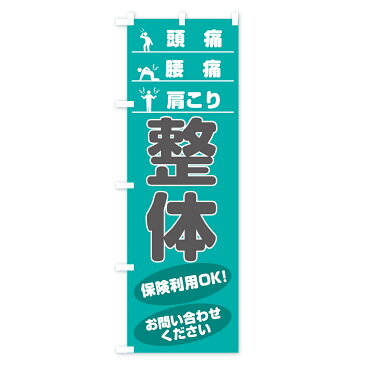 【3980送料無料】 のぼり旗 整体のぼり 頭痛 腰痛 肩こり 保険利用OK