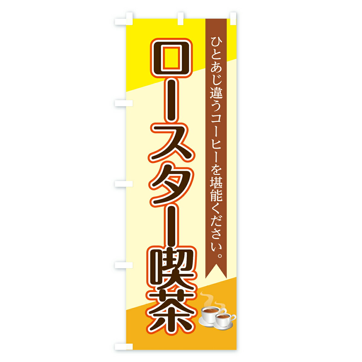 【ネコポス送料360】 のぼり旗 ロースター喫...の紹介画像3