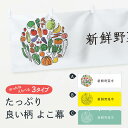  横幕 新鮮野菜市 7K5N やさい 新鮮野菜・直売