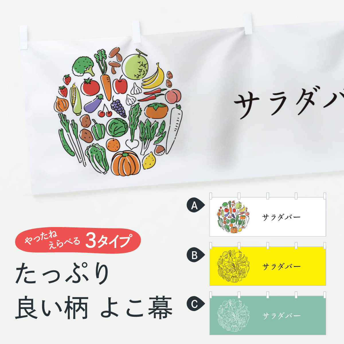 「節約じょうず横幕」から「セレブ横幕」まで細かくセレクト。一部を変えたい店名、社名を入れたいもっと大きくしたい丈夫にしたい長持ちさせたい防炎加工両面別柄にしたい全面柄で目立ちたい紐で吊りたいチチ色を変えたいのれんとして使いたい【ネコポス送料360】 横幕 サラダバー 7K6F 野菜 サラダ・野菜内容・記載の文字サラダバー(野菜)印刷自社生産 フルカラーダイレクト印刷またはシルク印刷デザイン【A】【B】【C】からお選びください。※モニターによって実際のものと色が異なる場合があります。名入れ、文字替えなどのデザイン変更が気楽にできます。以下から別途お求めください。名入れデザイン変更（セミオーダー）サイズサイズの詳細については上の説明画像を御覧ください。ジャンボのぼり旗をご希望の場合はこちらから重量約80g素材生地：ポンジ（テトロンポンジ）一般的なのぼり旗と同様の生地通常の薄いのぼり生地より裏抜けが減りますがとてもファンが多い良い生地です。[おすすめ]高級感ある丈夫な生地トロピカル生地に変更できます。チチチチとはのぼり旗にポールを通す輪っかのことです。チチの色を変更できます対応ポール一般的なのぼり旗のポールが使用できます。ポールサイズ例：最大全長3m、直径2.2cmまたは2.5cm包装1枚ずつ個別包装　PE袋（ポリエチレン）包装時サイズ：約20x25cmスリットのれんとして使用するためのスリットオプションがあります。スリットオプション補強縫製見た目の美しい四辺ヒートカット仕様。強度を増す補強縫製もあります。※スリットオプションをご利用の場合、スリット部分には補強縫製がつきません。ヒートカットにみとなります。三辺補強縫製四辺補強縫製棒袋縫い加工防炎加工特殊な加工のため制作にプラス2日ほどいただきます。こちらより必要な枚数をお求め下さい。防炎加工・商標権により保護されている単語の横幕は、使用者が該当の商標の使用を認められている場合に限り設置できます。・設置により誤解が生じる可能性のある場合は使用できません。（使用不可な例 : AEDがないのにAEDのぼりを設置）・屋外の使用は色あせや裁断面のほつれなどの寿命は3ヶ月〜6ヶ月です。※使用状況により異なり、屋内なら何年も持ったりします。・雨風が強い日に表に出すと寿命が縮まります。・濡れても大丈夫ですが、中途半端に濡れた状態でしまうと濡れた場所と乾いている場所に色ムラが出来る場合があります。・濡れた状態で壁などに長時間触れていると色移りをすることがあります。・通行人の目がなれる頃（3ヶ月程度）で違う色やデザインに替えるなどのローテーションをすると効果的です。・特別な事情がない限り夜間は店内にしまうなどの対応が望ましいです。・洗濯やアイロン可能ですが、扱い方により寿命に影響が出る場合があります。※オススメはしません自己責任でお願いいたします。色落ち、色移りにご注意ください。商品コード : 7K6FABC【ネコポス送料360】 横幕 サラダバー 7K6F 野菜 サラダ・野菜安心ののぼり旗ブランド グッズプロが制作する、すばらしい発色の横幕。デザイン違いに複数枚使ったり、スポーツなどでは応援選手ごと用意するととても目立ちます。文字を変えたり、名入れをすることで、既製品とは一味違うとくべつでオシャレ横幕にできます。発色にこだわったうつくしい横幕。グッズプロの旗は遠くからでもしっかり視認できるように色の発色にこだわっているので、文字や写真がそれはもうバッチリ見えます。また、裏抜けが悪いとチープな印象を与えてしまうので、裏面からの見え方にも差が出ないように裏抜けにも気を使っています。場所に合わせてサイズを変えられます。サイズの選び方を見るいろんなところで使ってほしいから、縦デザインも準備しています。気にいった横幕を他の場所でも使いたいとよくよくお問い合わせいただくので、同じデザインののぼり旗もご用意。同じデザインののぼり旗スリットを入れてのれんとして使う。※スリットはオプションです。スリットを入れる似ている他のデザインポテトも一緒にいかがですか？（AIが選んだ関連のありそうなカテゴリ）お届けの目安16:00以降のご注文・校了分は3営業日後に発送デザインの変更を伴う場合は、校了のご連絡を頂いてから制作を開始し、3営業日後※の発送となります。※加工内容によって制作時間がのびる場合があります。配送、送料について送料全国一律のポスト投函便対応可能商品ポールやタンクなどポスト投函便不可の商品を同梱の場合は宅配便を選択してください。ポスト投函便で送れない商品と購入された場合は送料を宅配便に変更して発送いたします。