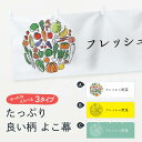 【ネコポス送料360】 横幕 フレッシュ野菜 7KJ8 やさい 新鮮野菜・直売(3)