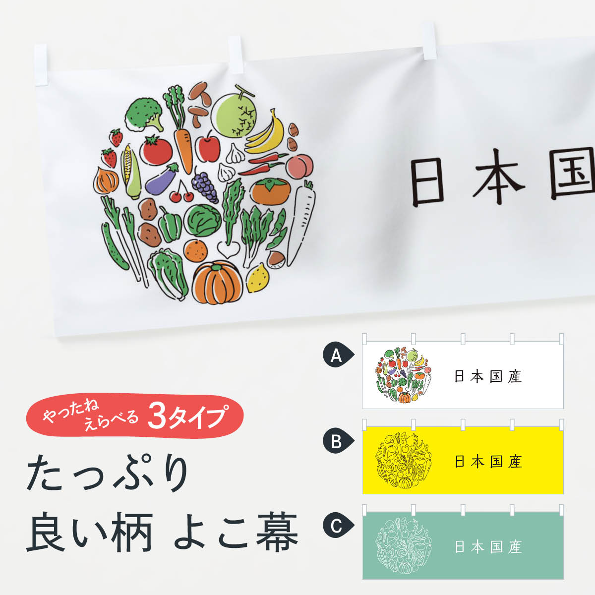 【ネコポス送料360】 横幕 日本国産野菜 7KJR やさい 新鮮野菜・直売